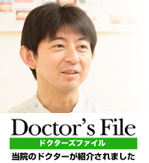 Doctor's Fileに当院のドクターが紹介されました。