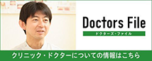 ドクターズファイル